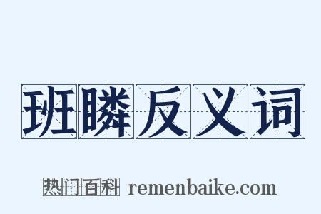 班瞵反义词是什么意思的图片